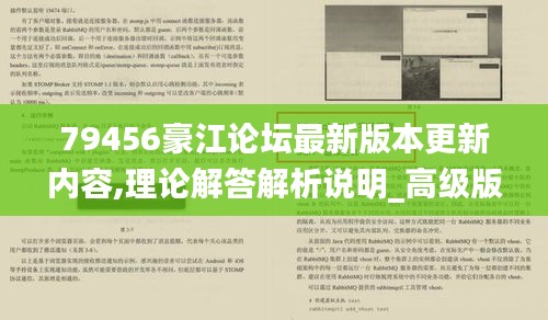 79456豪江论坛最新版本更新内容,理论解答解析说明_高级版3.143