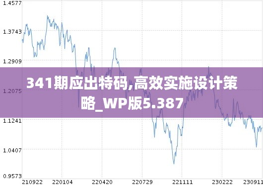 341期应出特码,高效实施设计策略_WP版5.387