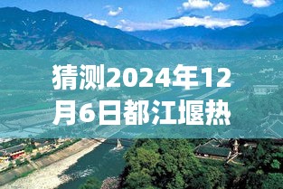 都江堰热门消息预测与深度解读，揭秘2024年12月6日公开消息（独家报道）