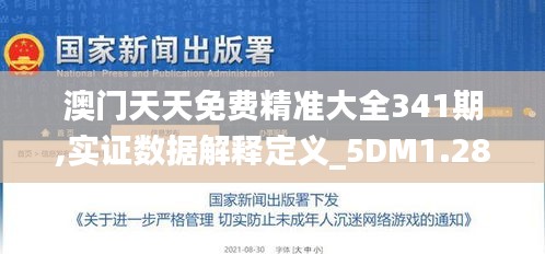 澳门天天免费精准大全341期,实证数据解释定义_5DM1.288