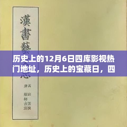 历史上的宝藏日，四库影视热门地址探寻自然美景与心灵之旅