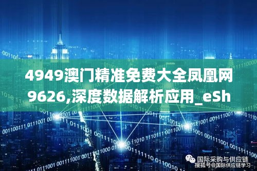 4949澳门精准免费大全凤凰网9626,深度数据解析应用_eShop110.931