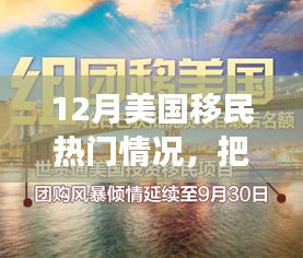 12月美国移民热门情况揭秘，把握机遇，励志故事中的新生活启程