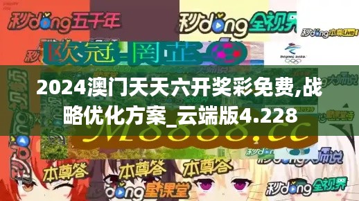 2024澳门天天六开奖彩免费,战略优化方案_云端版4.228