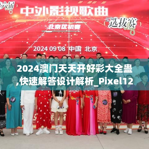 2024澳门天天开好彩大全蛊,快速解答设计解析_Pixel12.425