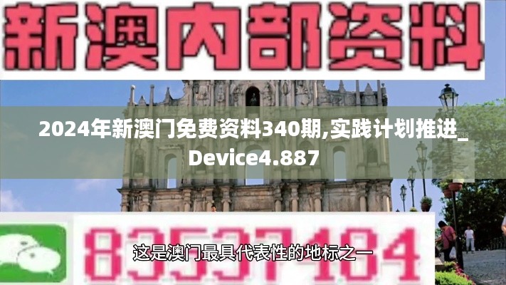 2024年新澳门免费资料340期,实践计划推进_Device4.887