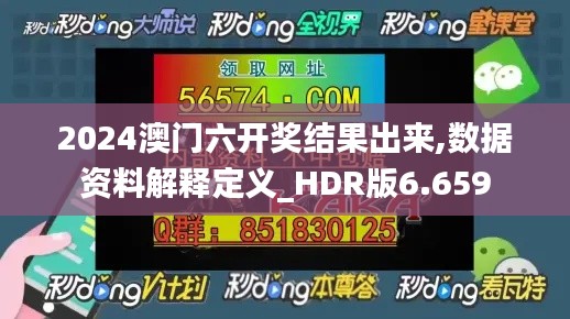 2024澳门六开奖结果出来,数据资料解释定义_HDR版6.659