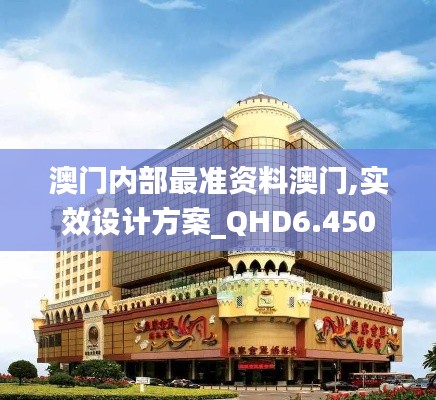 澳门内部最准资料澳门,实效设计方案_QHD6.450