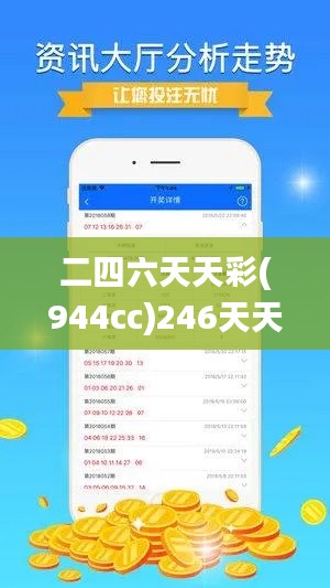 二四六天天彩(944cc)246天天好,可靠设计策略解析_轻量版5.578