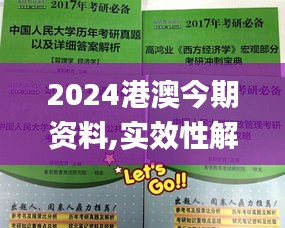 2024港澳今期资料,实效性解析解读_薄荷版9.555