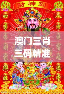 澳门三肖三码精准财神爷,深入分析定义策略_粉丝款6.624