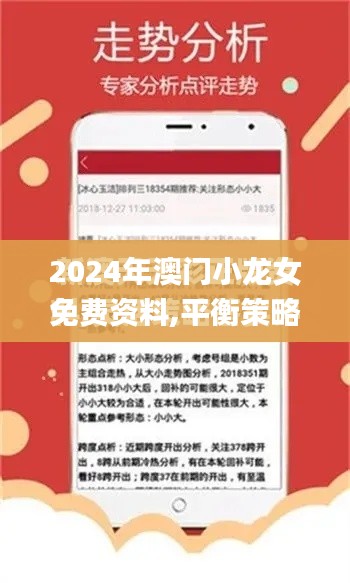 2024年澳门小龙女免费资料,平衡策略实施_FHD版7.542