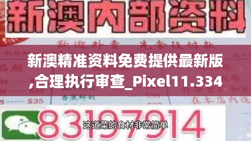 新澳精准资料免费提供最新版,合理执行审查_Pixel11.334