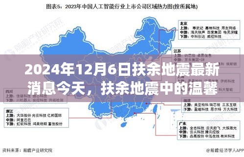 扶余地震中的温情与力量，友情、勇气与家的故事（2024年12月6日最新消息）