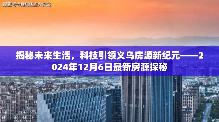 揭秘未来生活，科技引领义乌房源新纪元，最新房源探秘（2024年12月6日）