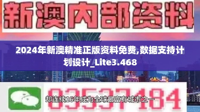 2024年新澳精准正版资料免费,数据支持计划设计_Lite3.468