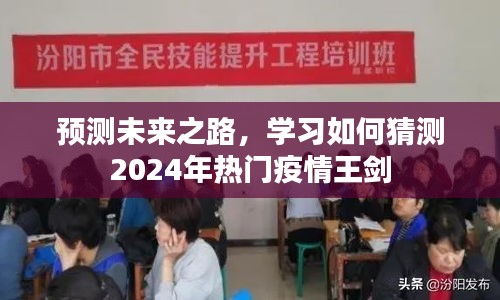 预测未来之路，揭秘如何猜测2024年热门疫情趋势——王剑观点分享