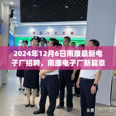 2024年12月6日南康最新电子厂招聘，南康电子厂新篇章，2024年招聘盛事，引领产业新纪元