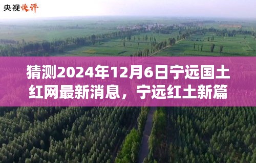 探寻自然秘境，启程心灵之旅，宁远国土红网最新消息揭秘，展望宁远红土新篇章（2024年12月6日）