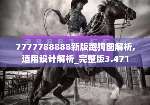 7777788888新版跑狗图解析,适用设计解析_完整版3.471