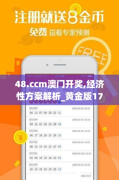 48.ccm澳门开奖,经济性方案解析_黄金版17.325