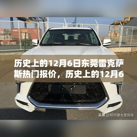 历史上的12月6日东莞雷克萨斯热门报价深度分析与观点阐述