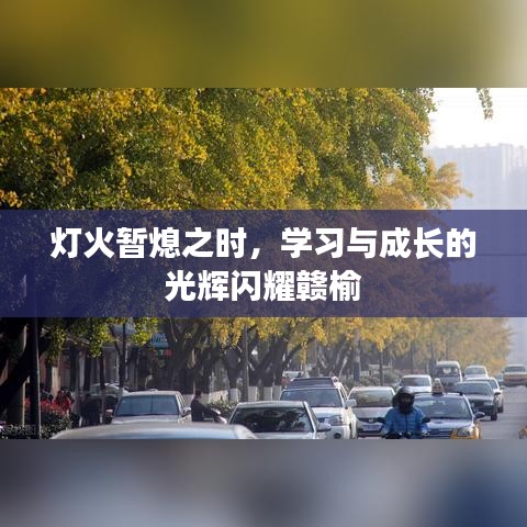 灯火暂熄之际，赣榆的学习与成长之光闪耀不息