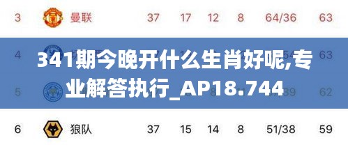 341期今晚开什么生肖好呢,专业解答执行_AP18.744