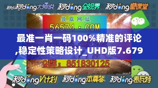 最准一肖一码100%精准的评论,稳定性策略设计_UHD版7.679