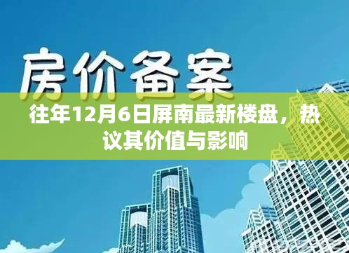 屏南最新楼盘热议价值及影响力，历年12月6日综述