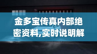 金多宝传真内部绝密资料,实时说明解析_BT3.166