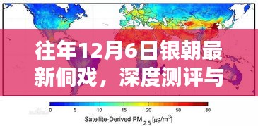 银朝最新侗戏深度测评与介绍，历年12月6日精彩回顾