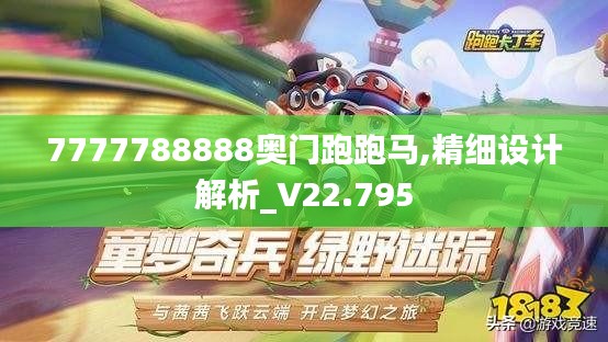 7777788888奥门跑跑马,精细设计解析_V22.795