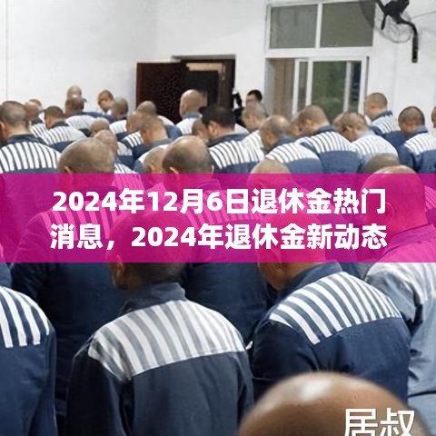 2024年退休金新动态及热门消息全面解读