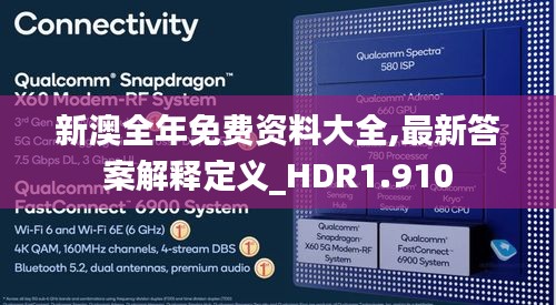 新澳全年免费资料大全,最新答案解释定义_HDR1.910