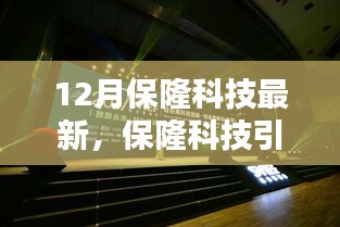 保隆科技引领未来风潮，十二月最新高科技产品揭秘