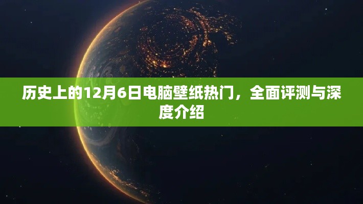 历史上的电脑壁纸热门回顾，深度评测与介绍——12月6日特辑