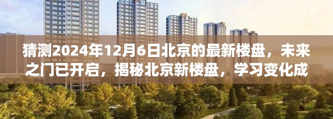 揭秘北京未来之门新楼盘，梦想家园的蜕变与开启，2024年12月6日展望