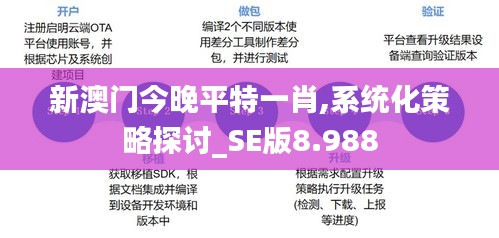 新澳门今晚平特一肖,系统化策略探讨_SE版8.988