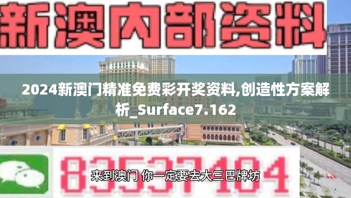 2024新澳门精准免费彩开奖资料,创造性方案解析_Surface7.162