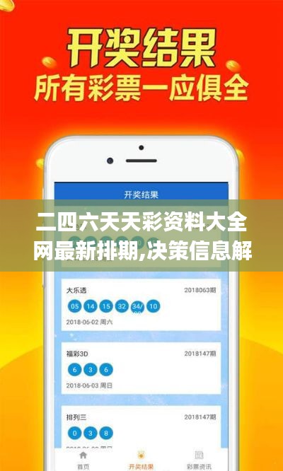 二四六天天彩资料大全网最新排期,决策信息解析说明_HarmonyOS3.553