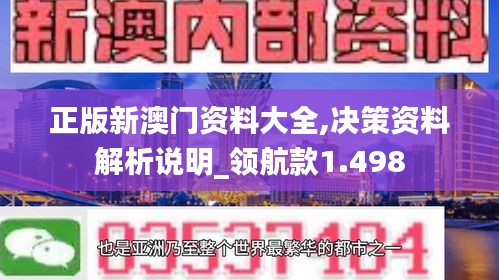 正版新澳门资料大全,决策资料解析说明_领航款1.498