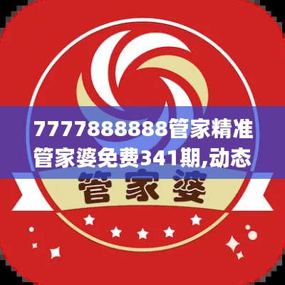 7777888888管家精准管家婆免费341期,动态解析说明_特供版11.246