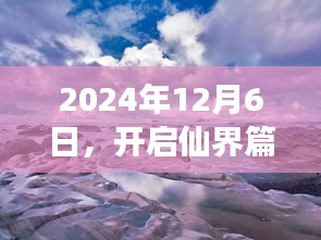 开启仙界新旅程，与自然美景的浪漫逅遇（2024年12月6日）