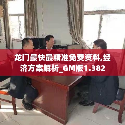 龙门最快最精准免费资料,经济方案解析_GM版1.382