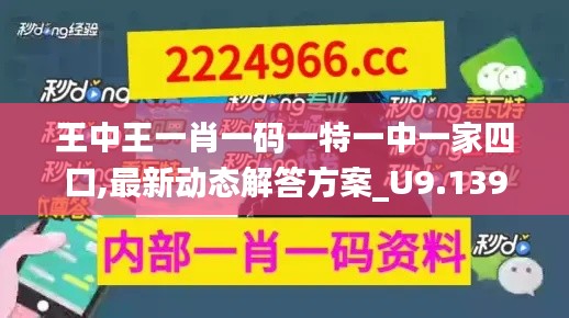 王中王一肖一码一特一中一家四口,最新动态解答方案_U9.139