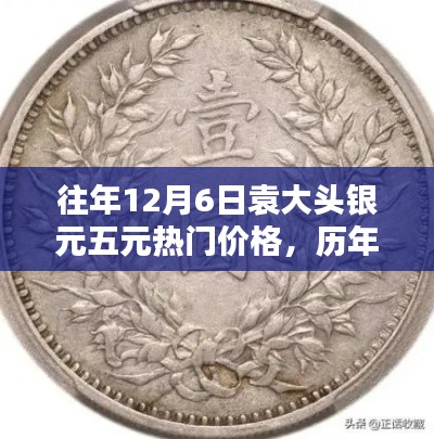 历年12月6日袁大头银元五元价格大盘点，洞悉收藏投资趋势与热门价格