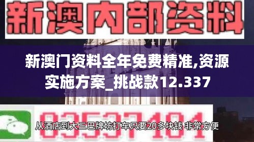 新澳门资料全年免费精准,资源实施方案_挑战款12.337