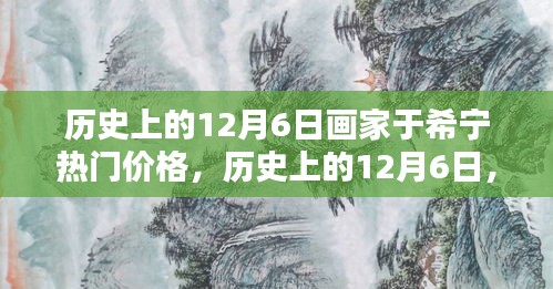 历史上的画家于希宁的艺术成就与作品热门价格解析，揭秘画家于希宁在12月6日的艺术历程与作品价值