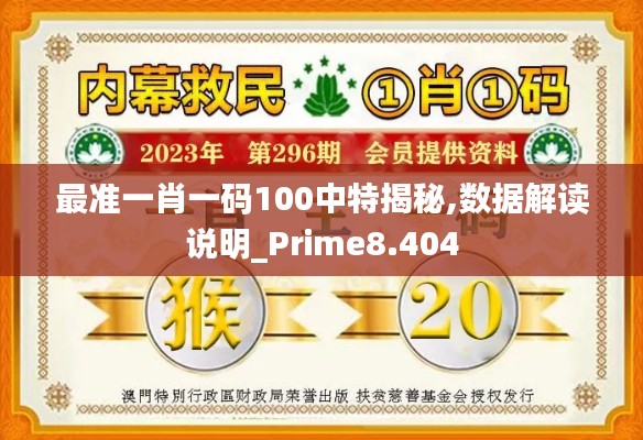 最准一肖一码100中特揭秘,数据解读说明_Prime8.404